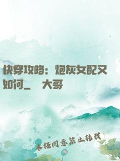 快穿攻略：炮灰女配又如何