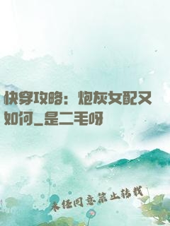 快穿攻略：炮灰女配又如何