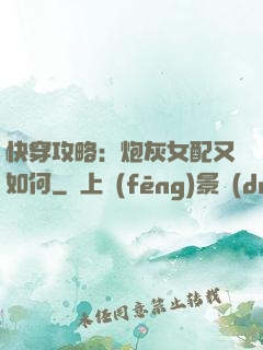 快穿攻略：炮灰女配又如何
