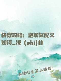 快穿攻略：炮灰女配又如何