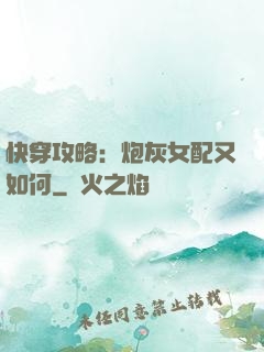 快穿攻略：炮灰女配又如何