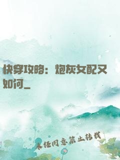 快穿攻略：炮灰女配又如何