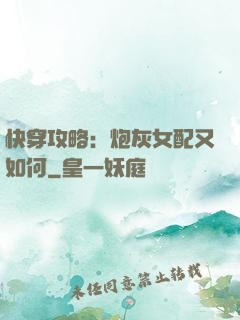 快穿攻略：炮灰女配又如何