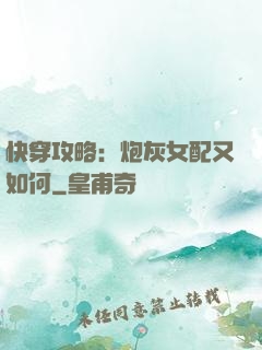 快穿攻略：炮灰女配又如何