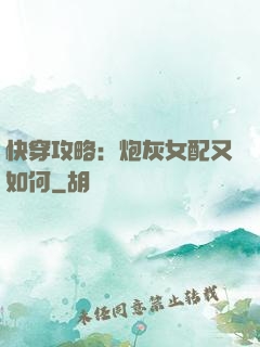 快穿攻略：炮灰女配又如何