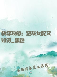 快穿攻略：炮灰女配又如何