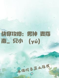 快穿攻略：男神寵妻指南
