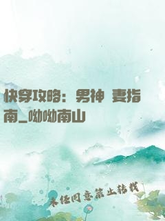 快穿攻略：男神寵妻指南
