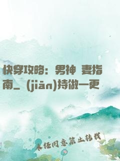 快穿攻略：男神寵妻指南