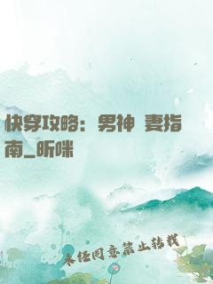 快穿攻略：男神寵妻指南