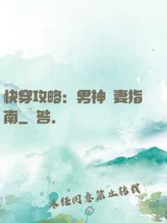 快穿攻略：男神寵妻指南