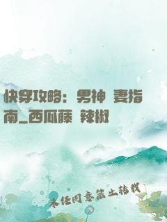 快穿攻略：男神寵妻指南