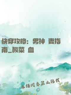 快穿攻略：男神寵妻指南
