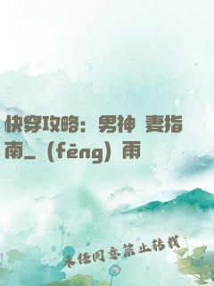 快穿攻略：男神寵妻指南