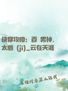 快穿攻略：百變男神，太心機(jī)