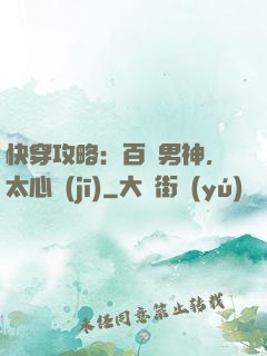 快穿攻略：百變男神，太心機(jī)
