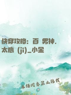 快穿攻略：百變男神，太心機(jī)