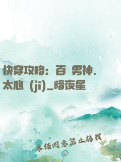 快穿攻略：百變男神，太心機(jī)
