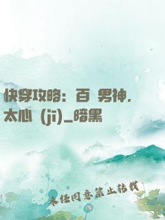 快穿攻略：百變男神，太心機(jī)