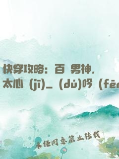 快穿攻略：百變男神，太心機(jī)