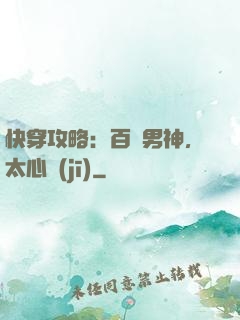 快穿攻略：百變男神，太心機(jī)