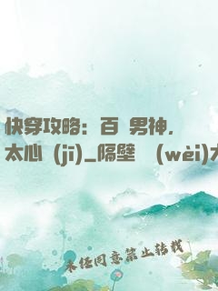 快穿攻略：百變男神，太心機(jī)