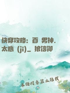 快穿攻略：百變男神，太心機(jī)