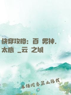 快穿攻略：百變男神，太心機