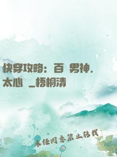 快穿攻略：百變男神，太心機