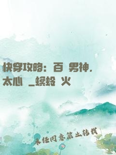 快穿攻略：百變男神，太心機