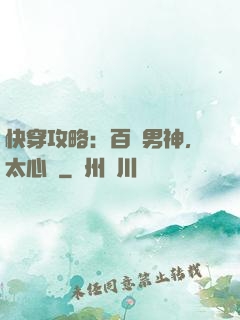 快穿攻略：百變男神，太心機