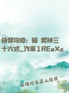 快穿攻略：碾壓男神三十六式
