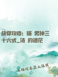 快穿攻略：碾壓男神三十六式