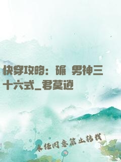 快穿攻略：碾壓男神三十六式