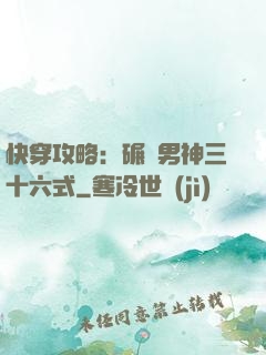 快穿攻略：碾壓男神三十六式