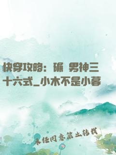 快穿攻略：碾壓男神三十六式