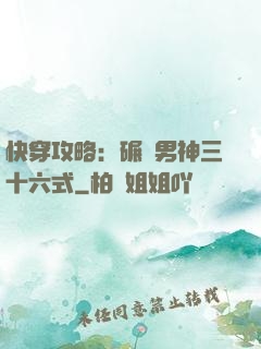 快穿攻略：碾壓男神三十六式