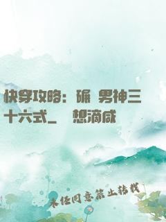 快穿攻略：碾壓男神三十六式