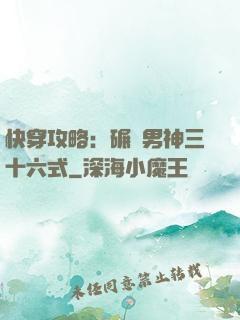快穿攻略：碾壓男神三十六式