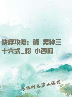 快穿攻略：碾壓男神三十六式