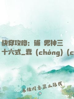 快穿攻略：碾壓男神三十六式