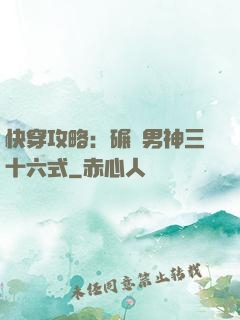 快穿攻略：碾壓男神三十六式