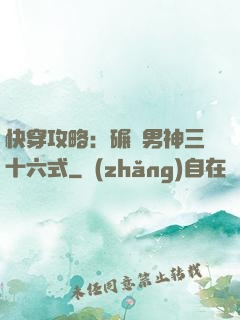 快穿攻略：碾壓男神三十六式
