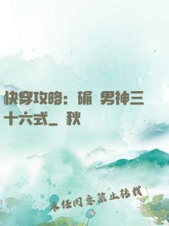 快穿攻略：碾壓男神三十六式
