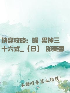 快穿攻略：碾壓男神三十六式