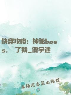 快穿攻略：神秘boss，從了我