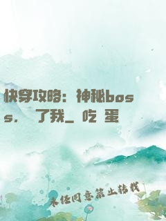 快穿攻略：神秘boss，從了我