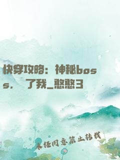 快穿攻略：神秘boss，從了我
