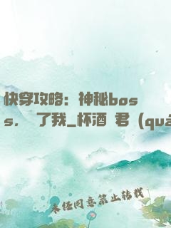 快穿攻略：神秘boss，從了我