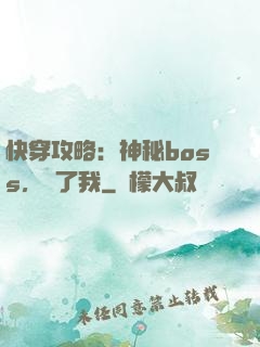 快穿攻略：神秘boss，從了我
